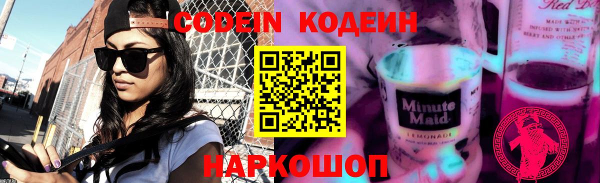 Кодеин Purple Drank Луга